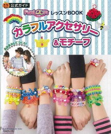 （バーゲンブック） カラフルアクセサリー&モチーフ-FunLoomレッスンBOOK公式ガイド