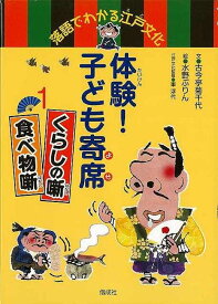 （バーゲンブック） 体験!子ども寄席1 くらしの噺・食べ物噺-落語でわかる江戸文化