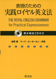 表現のための 実践ロイヤル英文法 例文暗記CD付き