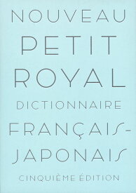 プチ・ロワイヤル 仏和辞典 第5版