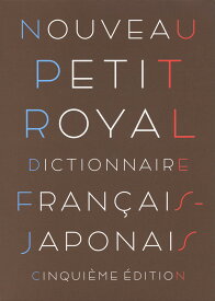 プチ・ロワイヤル 仏和辞典 第5版 小型版