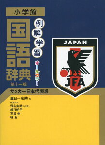 小学館 例解学習 国語辞典 第十一版 サッカー日本代表版
