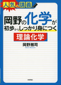 岡野の 化学が初歩からしっかり身につく 「理論化学」