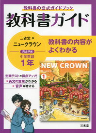 教科書ガイド 三省堂版 ニュークラウン 完全準拠 中学英語 1年 「NEW CROWN English Series 1」 （教科書番号 703）
