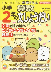 すみっコぐらし学習ドリル 小学2年の 算数 文しょうだい