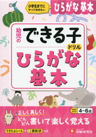 幼児のできる子ドリル ひらがな基本