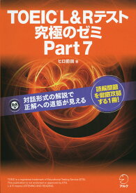 TOEIC L&R テスト 究極のゼミ Part 7