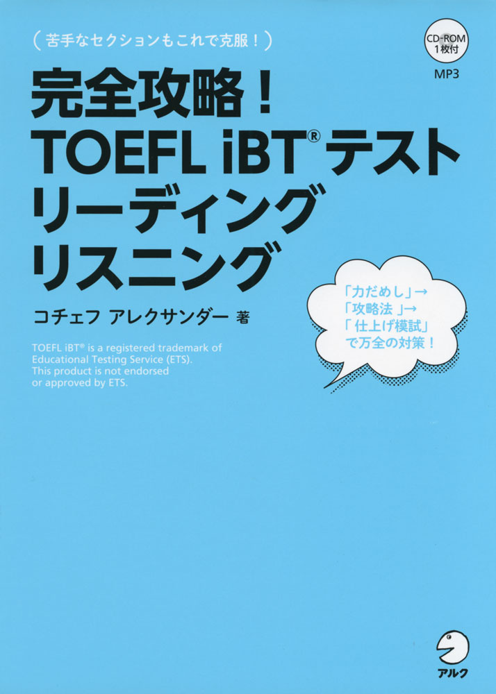 完全攻略 TOEFL お金を節約 iBTテスト リーディング リスニング 全品送料無料