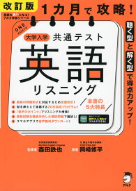 1カ月で攻略! 大学入学共通テスト 英語 リスニング 改訂版