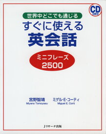 すぐに使える英会話 ミニフレーズ 2500