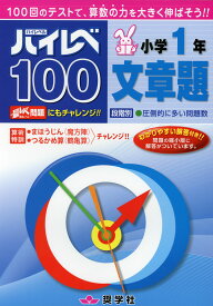 ハイレベ（ハイレベル）100 小学1年 文章題