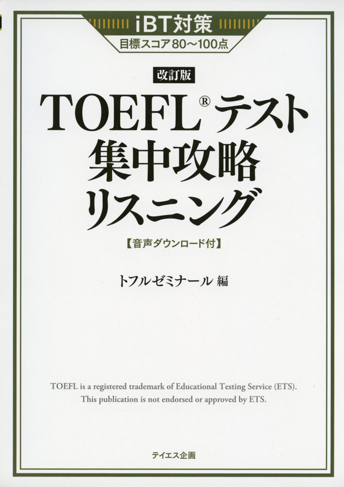iBT対策 改訂版 TOEFLテスト 奉呈 超激得SALE 集中攻略 リスニング