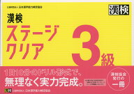 漢検 ステージクリア 3級