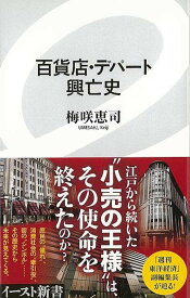 （バーゲンブック） 百貨店・デパート興亡史-イースト新書