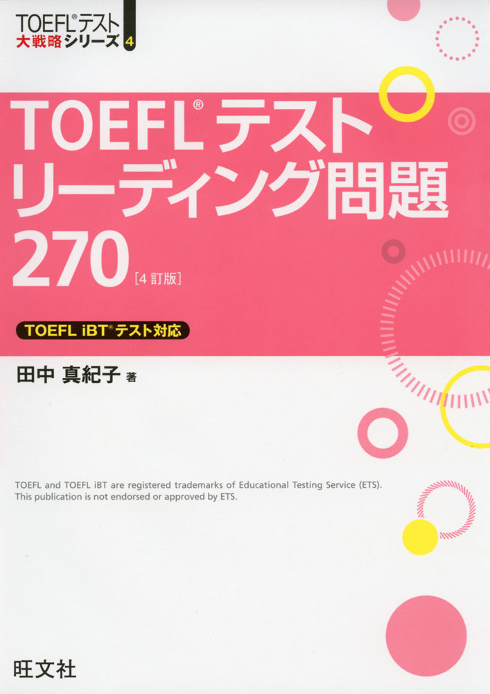 配送員設置 TOEFLテスト リーディング問題 4訂版 270 男女兼用