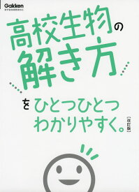 高校 生物の解き方を ひとつひとつわかりやすく。 ［改訂版］