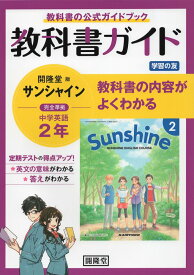 教科書ガイド 学習の友 中学 英語 2年 開隆堂版 サンシャイン 完全準拠 「SUNSHINE ENGLISH COURSE 2」 （教科書番号 802）