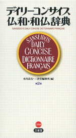 デイリーコンサイス 仏和・和仏辞典 第2版
