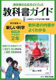 教科書ガイド 中学 理科 2年 東京書籍版「新しい科学2」準拠 （教科書番号 801）