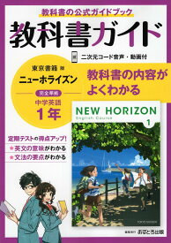 教科書ガイド 中学 英語 1年 東京書籍版「NEW HORIZON English Course 1」準拠 （教科書番号 701）