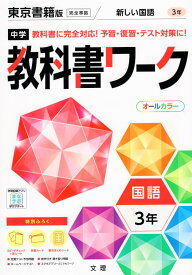 中学 教科書ワーク 国語 3年 東京書籍版「新しい国語 3」準拠 （教科書番号 901）