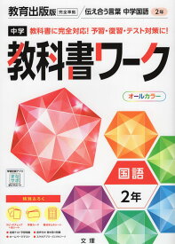 中学 教科書ワーク 国語 2年 教育出版版「伝え合う言葉 中学国語2」準拠 （教科書番号 803）