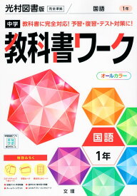 中学 教科書ワーク 国語 1年 光村図書版「国語1」準拠 （教科書番号 704）