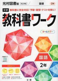 中学 教科書ワーク 国語 2年 光村図書版「国語2」準拠 （教科書番号 804）