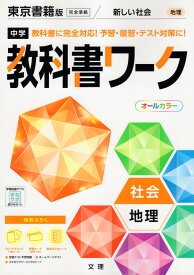 中学 教科書ワーク 社会 地理 東京書籍版「新しい社会 地理」準拠 （教科書番号 701）