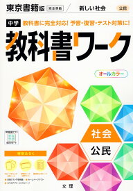 中学 教科書ワーク 社会 公民 東京書籍版「新しい社会 公民」準拠 （教科書番号 901）