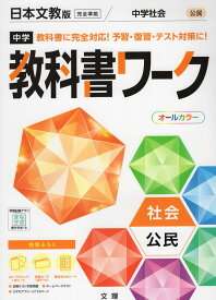 中学 教科書ワーク 社会 公民 日本文教版「中学社会 公民的分野」準拠 （教科書番号 904）