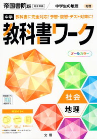 中学 教科書ワーク 社会 地理 帝国書院版「社会科 中学生の地理 世界の姿と日本の国土」準拠 （教科書番号 703）