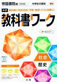 中学 教科書ワーク 社会 歴史 帝国書院版「社会科 中学生の歴史 日本の歩みと世界の動き」準拠 （教科書番号 707）