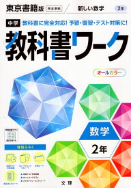 中学 教科書ワーク 数学 2年 東京書籍版「新しい数学2」準拠 （教科書番号 801）