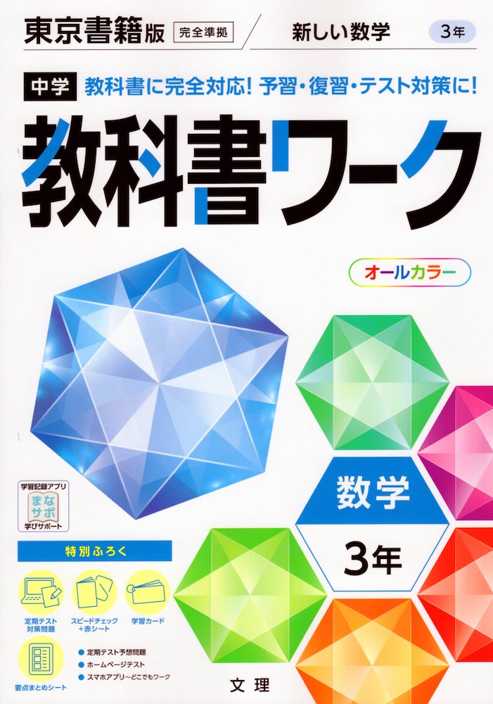 中学 教科書ワーク 数学 3年 東京書籍版「新しい数学3」準拠 （教科書番号 901）