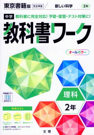 中学 教科書ワーク 理科 2年 東京書籍版「新しい科学2」準拠 （教科書番号 801）