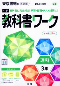 中学 教科書ワーク 理科 3年 東京書籍版「新しい科学3」準拠 （教科書番号 901）