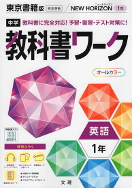 中学 教科書ワーク 英語 1年 東京書籍版「NEW HORIZON English Course 1」準拠 （教科書番号 701）