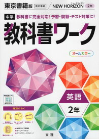 中学 教科書ワーク 英語 2年 東京書籍版「NEW HORIZON English Course 2」準拠 （教科書番号 801）
