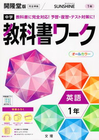 中学 教科書ワーク 英語 1年 開隆堂版「SUNSHINE ENGLISH COURSE 1」準拠 （教科書番号 702）