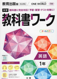 中学 教科書ワーク 英語 1年 教育出版版「ONE WORLD English Course 1」準拠 （教科書番号 704）