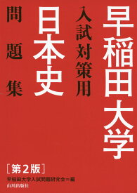 早稲田大学 入試対策用 日本史 問題集 ［第2版］