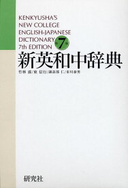 新英和中辞典 第7版（並装）