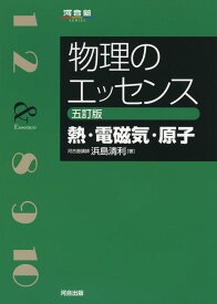 物理のエッセンス 熱・電磁気・原子 五訂版