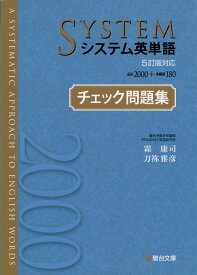 システム英単語 5訂版対応 チェック問題集