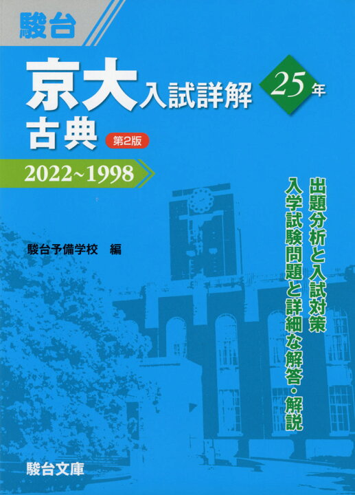 楽天市場】京大入試詳解 25年 古典 ＜第2版＞ 2022〜1998 : 学参ドット 