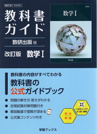 教科書ガイド 数研出版版「改訂版 数学I」完全準拠 （教科書番号 104-901）