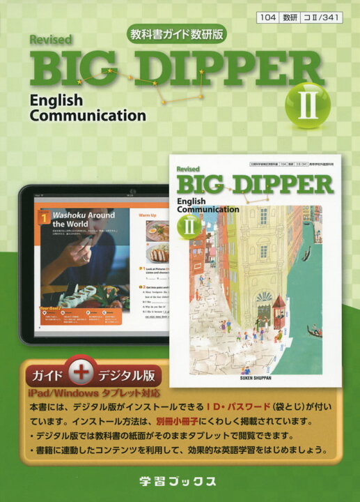 楽天市場 新課程 教科書ガイド 数研出版版 Revised Big Dipper English Communication Ii 教科書番号 341 学参ドットコム楽天市場支店