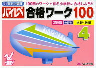 国立・私立 有名小受験 ハイレベ（ハイレベル）合格ワーク100 4 比較・数量