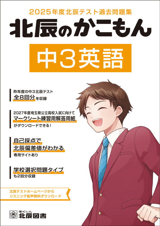 楽天市場】北辰のかこもん 中3英語 2025年度北辰テスト過去問題集 : 学 